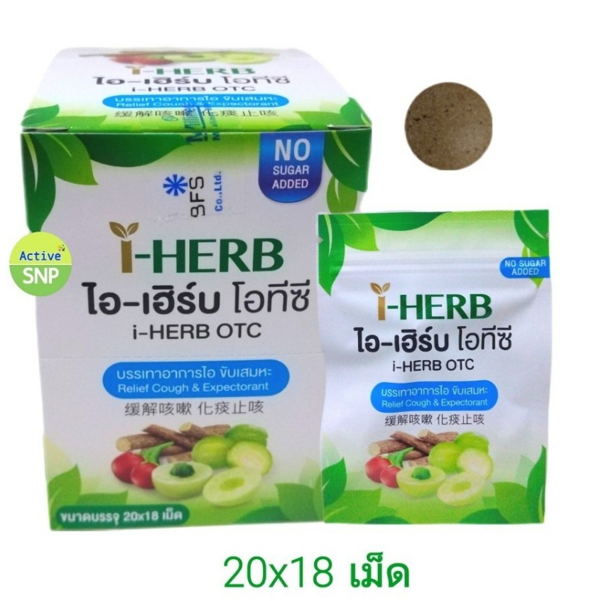 (1 ซอง รุ่นใหม่ซองซิป) I-HERB ไอ-เฮิร์บ ชนิดอม แก้ไอ ขับเสมหะ OTC 18เม็ด/ซอง