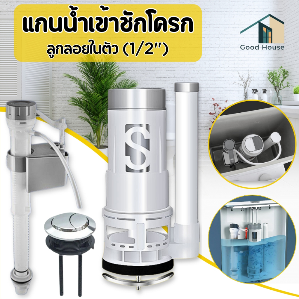 ชุดอะไหล่ชักโครก  แกนน้ำเข้า-ออก ลูกลอย ที่กดชักโครก ครบชุดพร้อมติดตั้ง