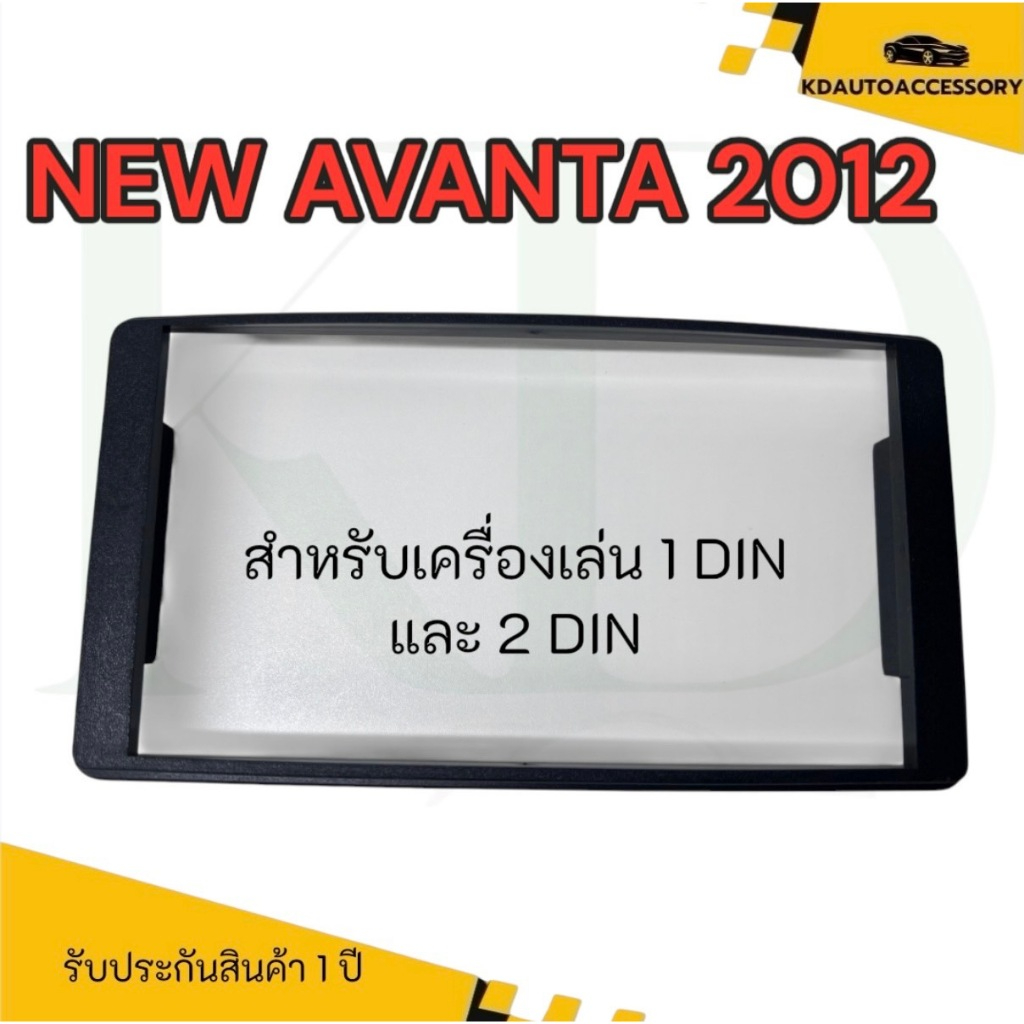 NEW AVANTA 2012 สำหรับเครื่องเล่น 1 DIN และ 2 DIN