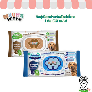 KUMA PETTO ทิชชู่เปียกสำหรับสัตว์เลี้ยง​ ​1 ห่อ (40 แผ่น)