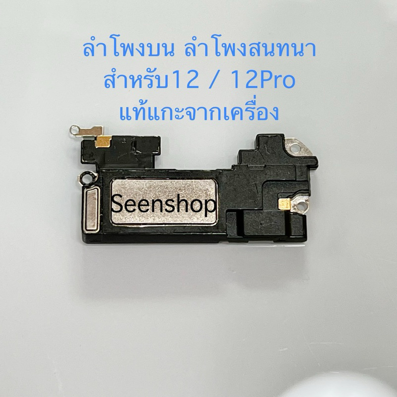 ลำโพงสนทนา 12 / 12Pro แท้ แกะเครื่อง ลำโพงบนสำหรับ 12 / 12Pro ลำโพงบนแท้ถอดเครื่อง ลำโพงหูฟัง สำหรับไอโฟ12แท้ ลำโพงแนบหู