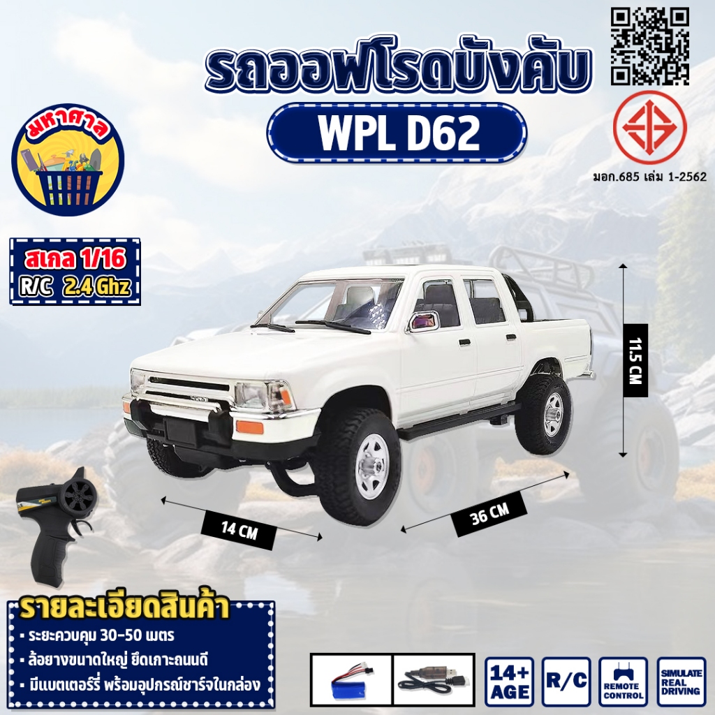 รถบังคับ WPL D62 RC 1:16 วิทยุไร้สาย 2.4 GHz OFF-ROAD