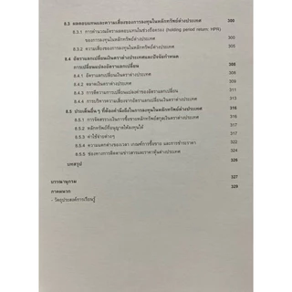 9786164150294 c111 หนังสือความรู้พื้นฐานเกี่ยวกับการเงินและการลงทุน : หลักสูตรผู้แนะนำการลงทุนตราสารทั่วไป