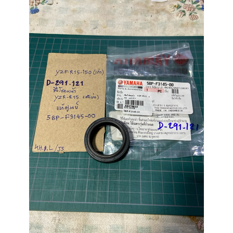 YZF-R15.150 เก่า ซีลโชคหน้า แท้ศูนย์ (D-291.121) 5BP- F3145- 00