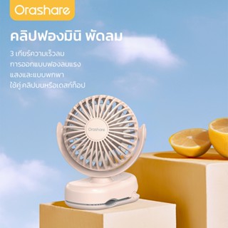 Orashare CF01 พัดลมหนีบขนาดเล็ก 3 สปีด กำลังไฟ 1200mAh พัดลม…