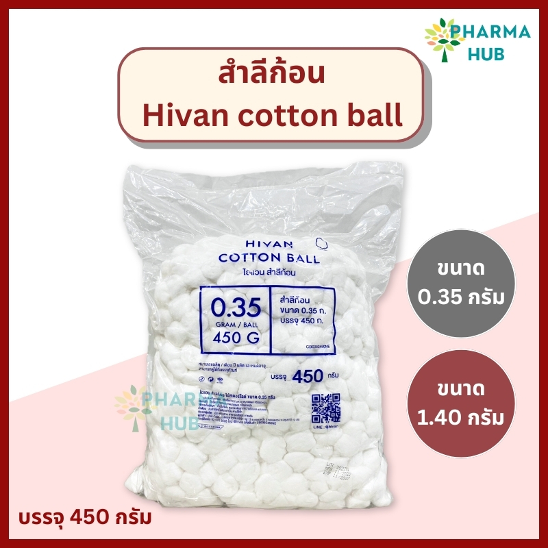 Hivan สำลีก้อนถุงใหญ่ 450 กรัม ขนาด 0.35 กรัม/1.40 กรัม จากฝ้ายบริสุทธิ์ 100% สำลีเช็ดตา เช็ดหน้า