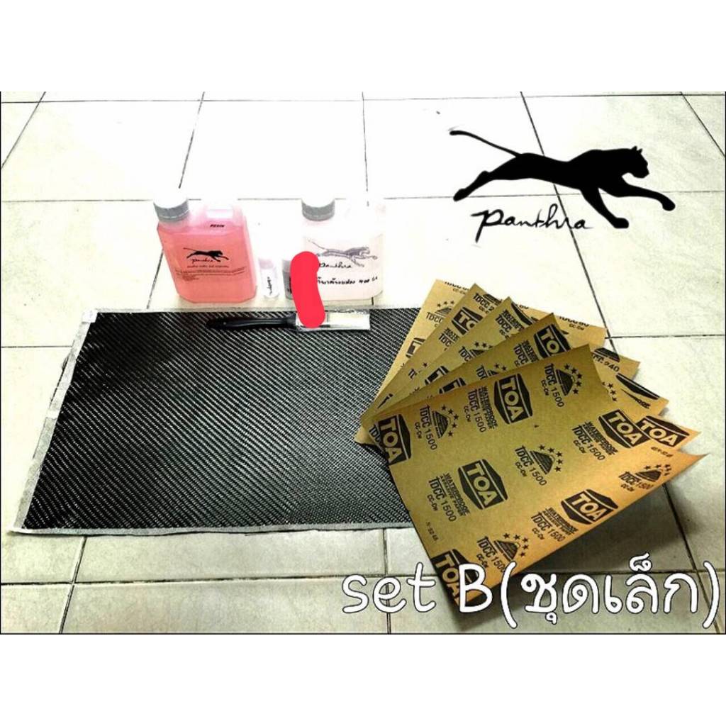 ชุดหุ้มคาร์บอนแท้ { Set B ( 30 x 50 cm ) / พร้อมอุปกรณ์ }