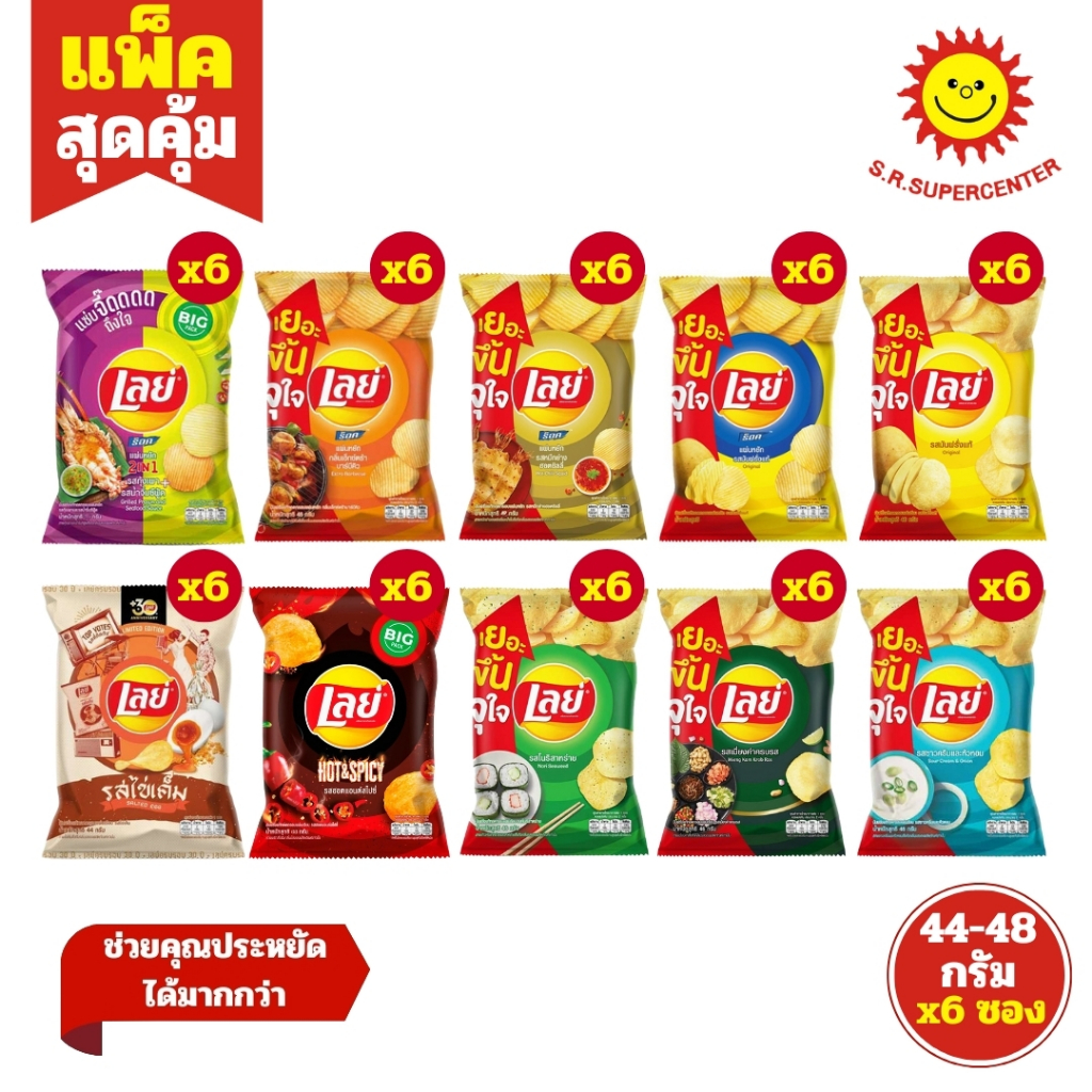 [ 1แพ็ค ] Lay’s เลย์ มันฝรั่งแท้ทอดกรอบแผ่นเรียบ แผ่นหยัก ขนาด 44-48 กรัม (แพ็ค6ซอง) คละรสชาติ