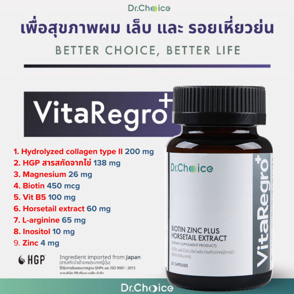 VitaRegro+: Biotin Zinc plus Horsetail extract ดอกเตอร์ช้อยส์ ไวต้ารีโกร พลัส: ไบโอติน ซิงค์ พลัส