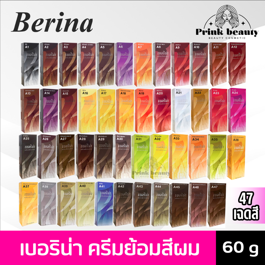 ถูกที่สุด สีย้อมผม เบอริน่า Berina ทุกเฉดสี สีผมแฟชั่น สีผมปิดหงอก