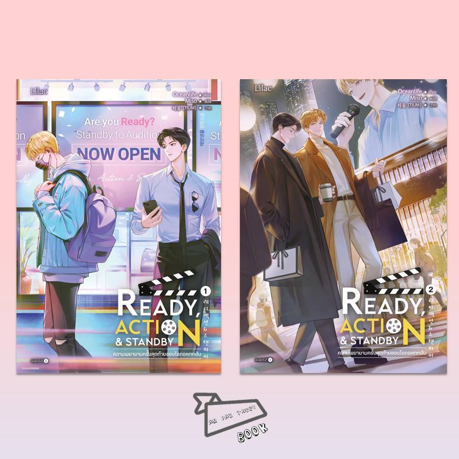 Ready, Action & Standby ความพยายามครั้งสุดท้ายของไอดอลตกอับ เล่ม 1-2 (จบ) #นิยายวาย #นิยายเกาหลี
