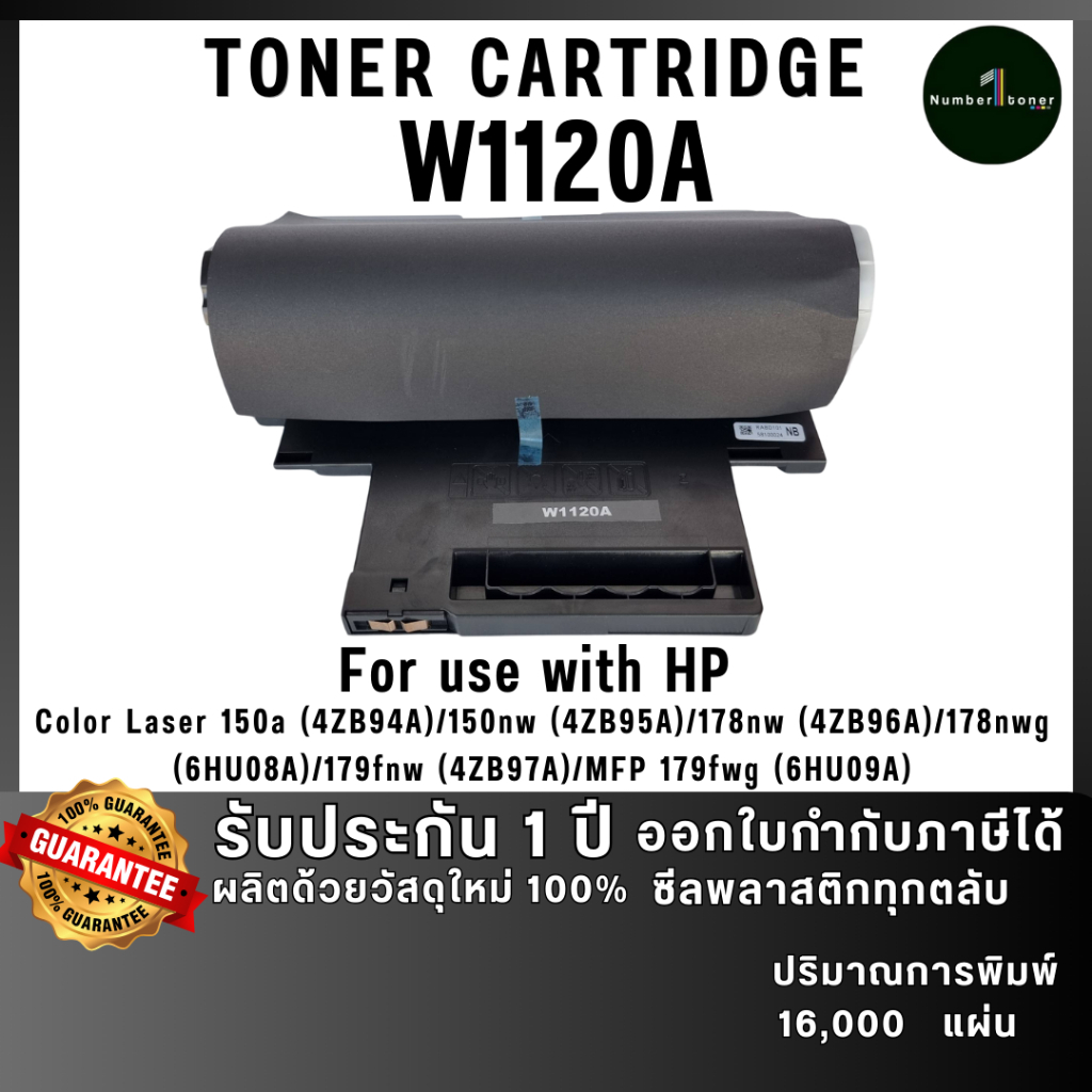 W1120A (120A) 1120A W1120 1120A 120A 1120a 1120 ตลับหมึก เทียบเท่าคุณภาพสูง ประหยัดกว่า ใช้กับเครื่อ