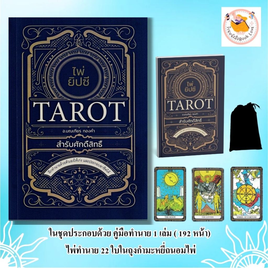 หนังสือ ไพ่ยิปซี Tarot สำรับศักดิ์สิทธิ์ (หนังสือ+ไพ่ 22 ใบ ในถุงกำมะหยี่ บรรจุกล่อง)