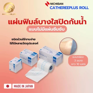 【พร้อมส่ง】 NICHIBAN Cathereeplus Roll Plaster ฟิล์มปิดแผลบางใส กันน้ำ ไม่มีแผ่นซึมซับ พลาสเตอร์ปิดแผล แบบกล่อง