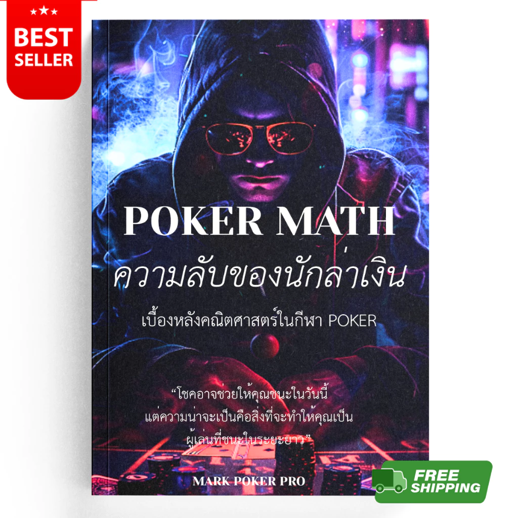 หนังสือ Poker Math: ความลับของนักล่าเงิน เบื้องหลังคณิตศาสตร์ในกีฬาโป๊กเกอร์