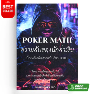 หนังสือ Poker Math: ความลับของนักล่าเงิน เบื้องหลังคณิตศาสตร์ในกีฬาโป๊กเกอร์