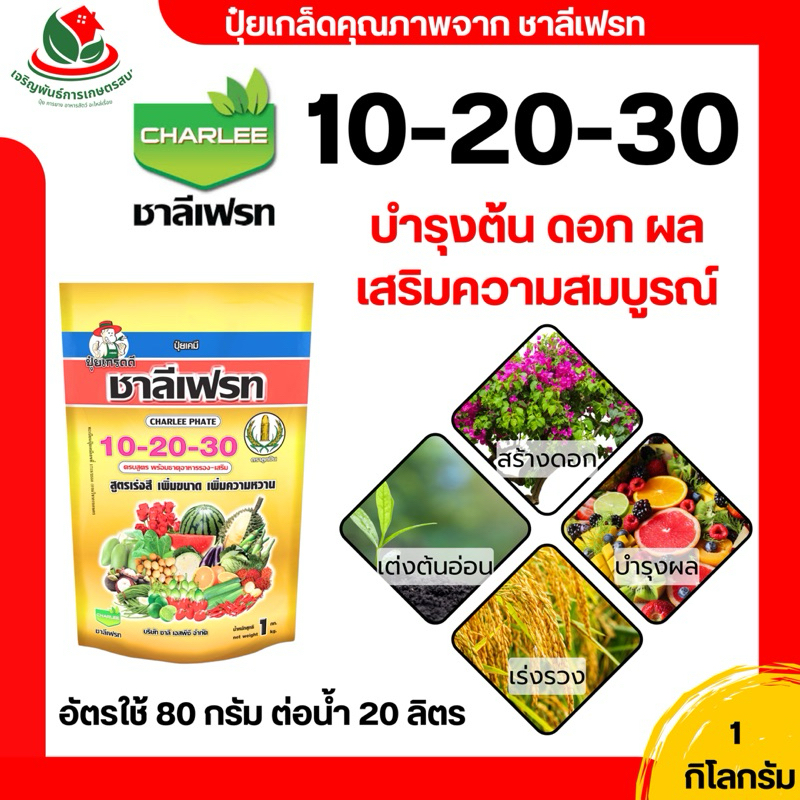 ชาลีเฟรท ปุ๋ยเกล็ด 1 กิโล 13-0-46 / 20-20-20 / 0-0-60 / 30-10-10 / 6-30-30 / 10-50-10 / 10-20-30 บำรุงต้น ผล เพิ่มหวาน - รูปที่ 7
