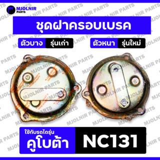 ชุดฝาครอบเบรค / ฝาครอบเบรค / ชุดเบรค (ตัวบาง-รุ่นเก่า / ตัวห…