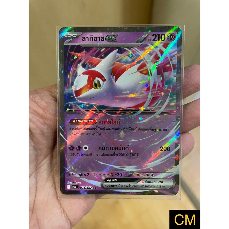 [การ์ดโปเกมอนสเตลลาร์สายฟ้าฟาด (sv8s] ลาทิอาส ex