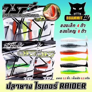 เหยื่อตกปลา ปลายาง ไรเดอร์ RAIDER ขนาด 3.3 นิ้ว by THAI STREET FISHING (ฟรีเบ็ด 1 ดวง)