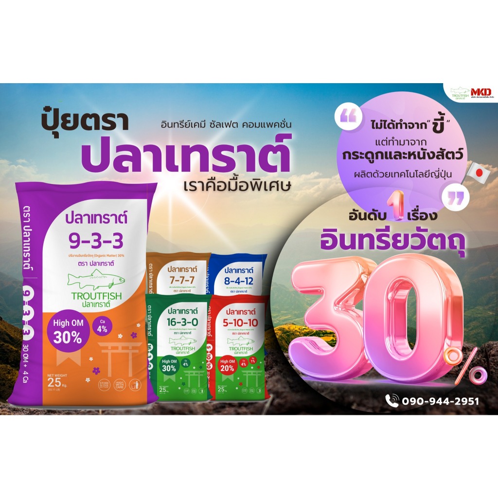 ปุ๋ยปลาเทราต์ ปุ๋ยอินทรีย์เคมี ทำมาจากกระดูกสัตว์ หนังสัตว์ ขนาด 25 กิโลกรัม