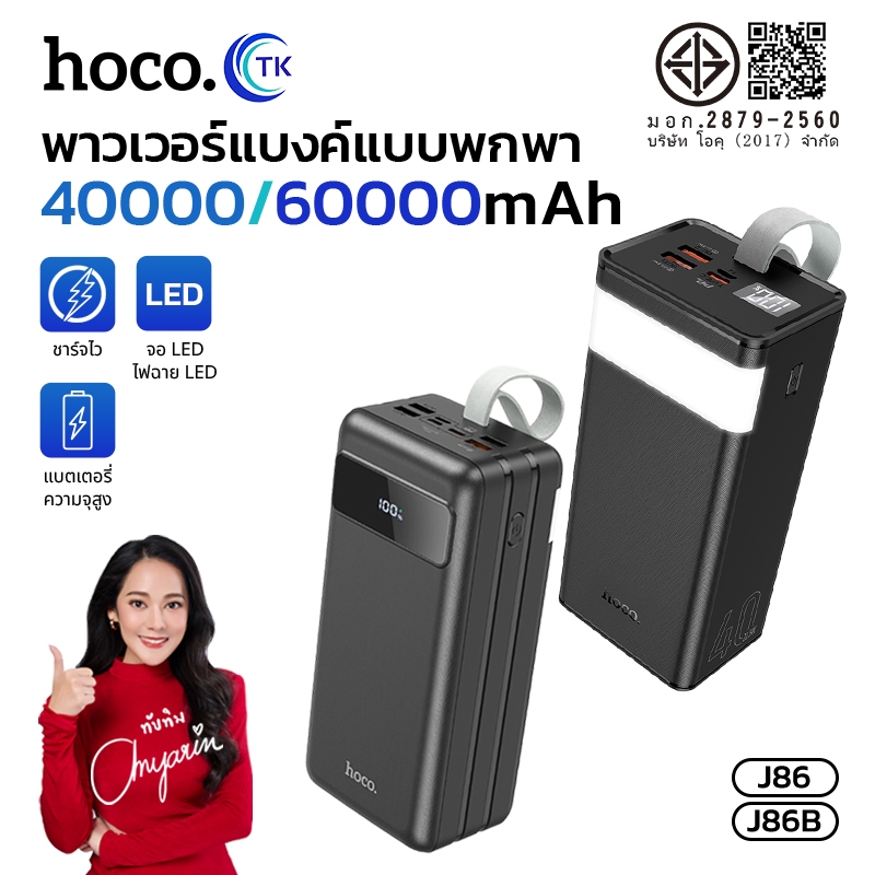 พาวเวอร์แบงค์พร้อมไฟฉายในตัว 22.5W ชาร์จเร็ว 40000/60000mAh จอแสดงผลดิจิตอล HOCO J86,J86B