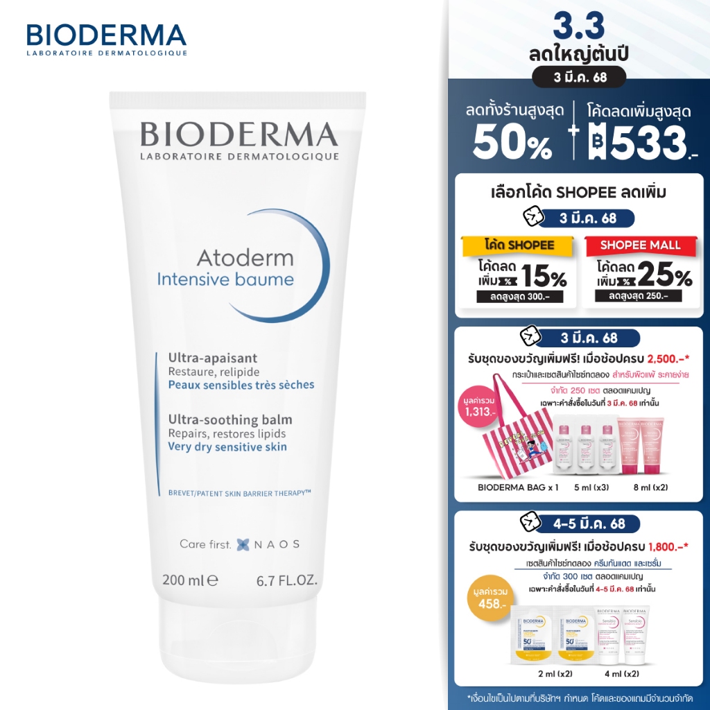 Bioderma Atoderm Intensive Baume 200ml ครีมบำรุงผิว สำหรับผิวแห้งมาก