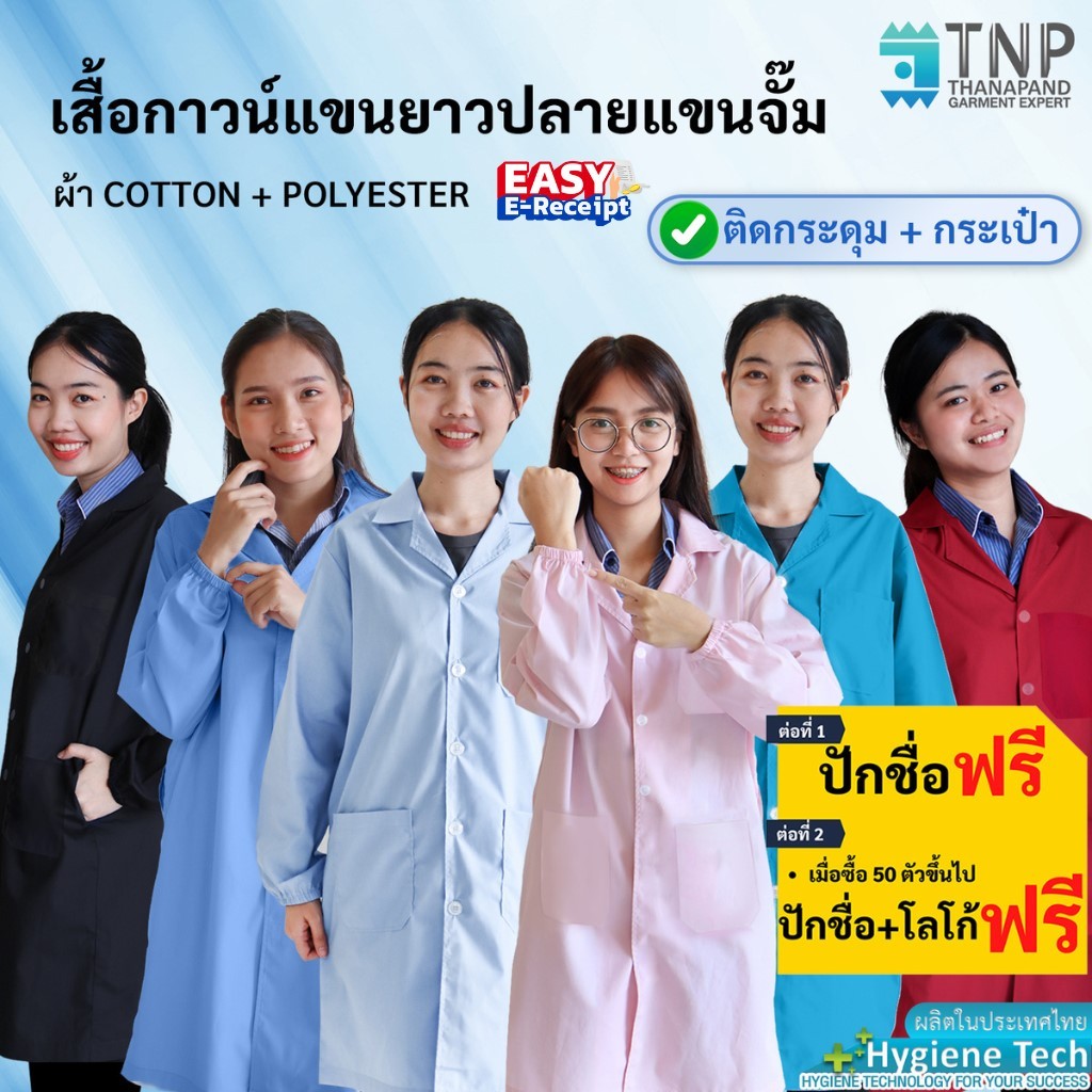 🔥ปักชื่อฟรี🔥เสื้อกาวน์กันน้ำแขนยาว💧🥼 แบบปลายแขนติดยางยืด รหัส:G112 (Thanapand)