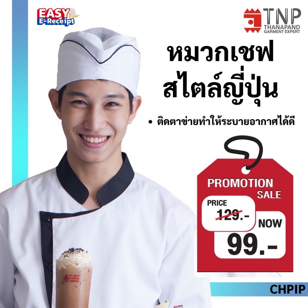 หมวกกุ๊ก สไตล์ญี่ปุ่น แต่งกุ๊นสี รหัส:CHPIP (ฐานะภัณฑ์)