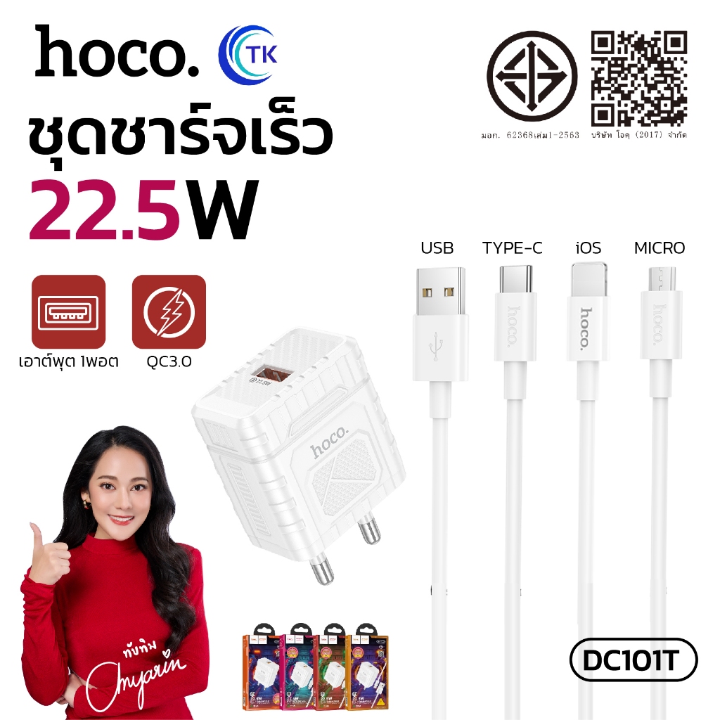 ชุดชาร์จเร็ว Fast charging จ่ายไฟสูงสุด 22.5W พร้อมสาย Micro/Type-C/iOS ยาว 1เมตร HOCO DC101T