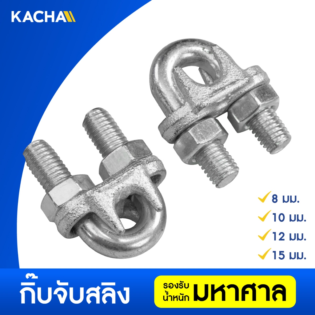 Kacha กิ๊บจับลวดสลิง ขนาด 5/16”(8 มม.) ถึง 5/8”(15 มม.) ราคาโรงงาน คุ้มค่าคุ้มราคา สินค้าคุณภาพ