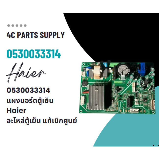 0530033314 แผงบอร์ดตู้เย็น Haier อะไหล่ตู้เย็น แท้เบิกศูนย์