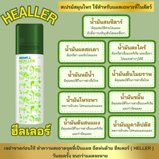 ฮีลเลอร์ สเปรย์ฝาเขียว สำหรับพ่นแผลสัตว์
