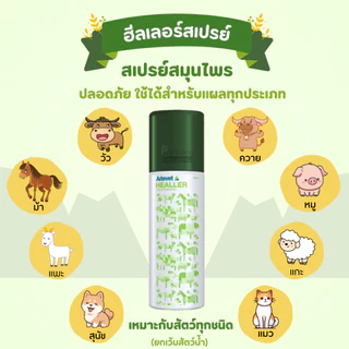 ฮีลเลอร์ สเปรย์ฝาเขียว สำหรับพ่นแผลสัตว์