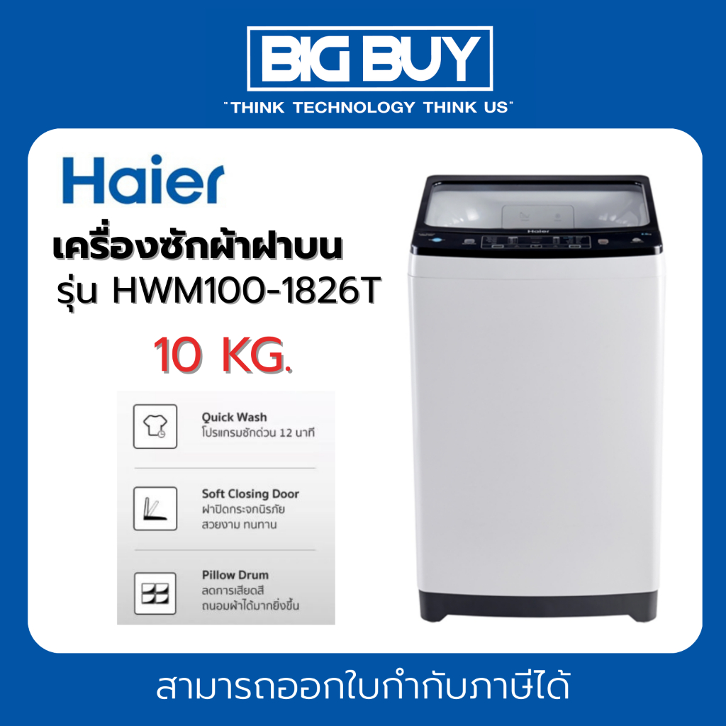 HAIER เครื่องซักผ้าฝาบน รุ่น HWM100-1826T ขนาด 10 Kg.