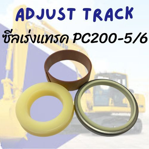 ซีลเร่งแทรคPC200-5/6 ลูกสูบเร่งแทรค ชุดซ่อมกระบอกเร่งแทรค สำหรับรถ KOMATSU PC200-5/6 ซีล70มิล
