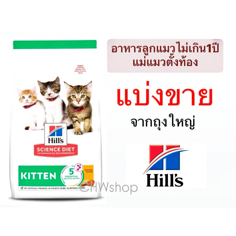 **แบ่งขาย** Hill’s Kitten Cat อาหารลูกแมว(อายุไม่เกิน1ปี)-แม่แมว แม่ตั้งท้อง ให้นมลูก สารอาหารครบถ้วน
