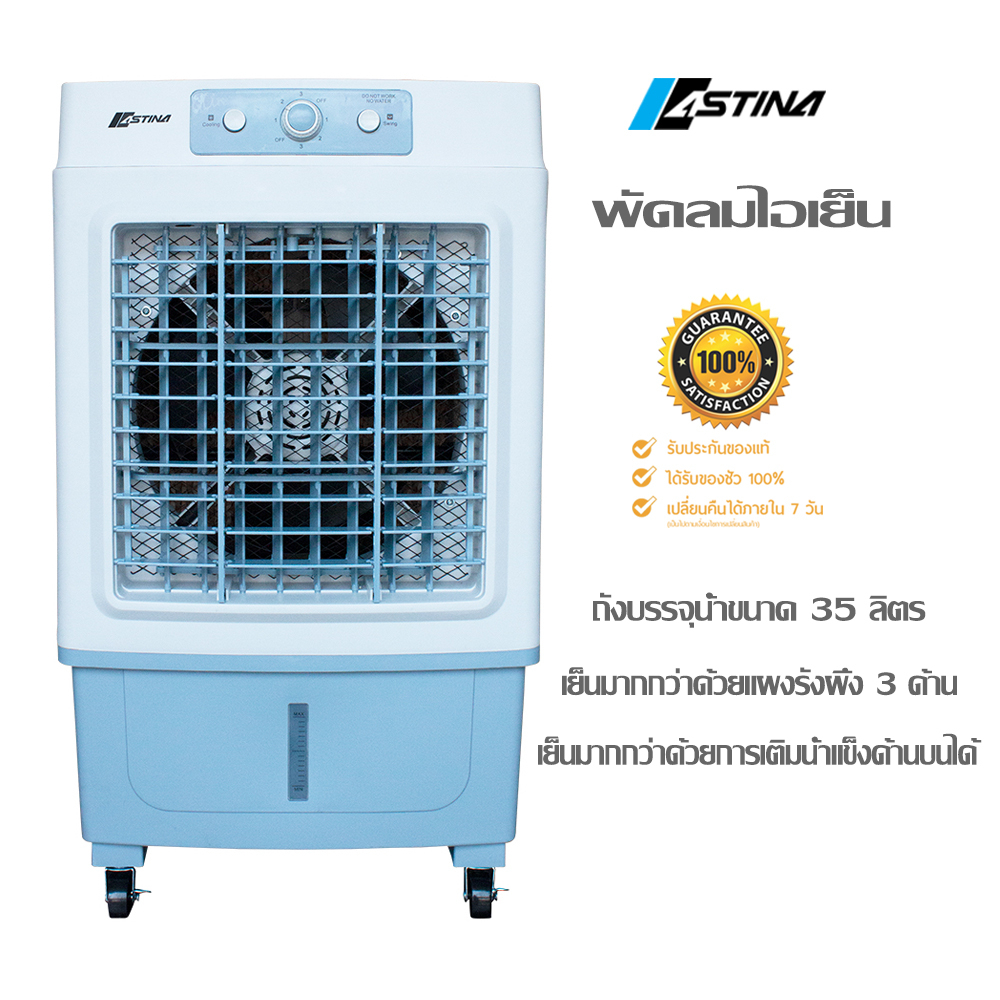 ASTINA พัดลมไอเย็น รุ่น AC018B แผงม่านน้ำป้องกันเชื้อรา ถังบรรจุน 35 L.