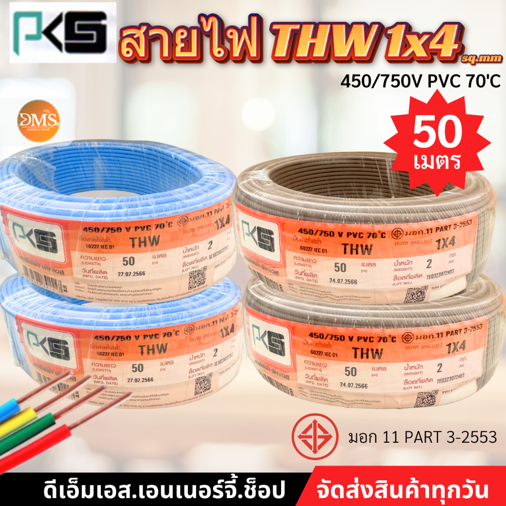สายไฟ THW 1x4 ขด 50 เมตร PKS ทองแดง มีมอก
