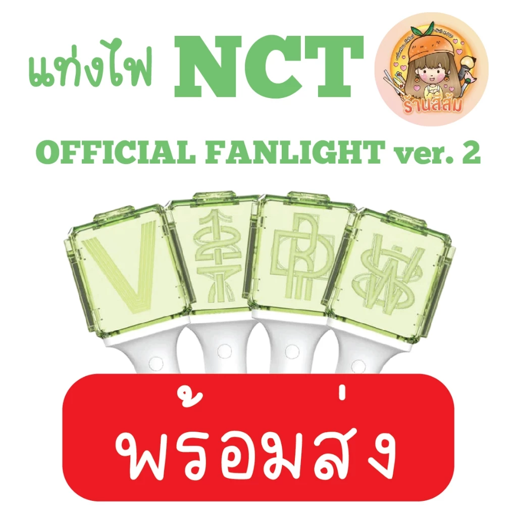 [พร้อมส่ง] แท่งไฟ NCT DREAM OFFICIAL FANLIGHT LIGHT STICK ของแท้ ver. 2 (NCTDREAM / NCT 127 / WAYV / NCT WISH)