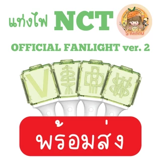 [พร้อมส่ง] แท่งไฟ NCT DREAM OFFICIAL FANLIGHT LIGHT STICK ของแท้ ver. 2 (NCTDREAM / NCT 127 / WAYV / NCT WISH)