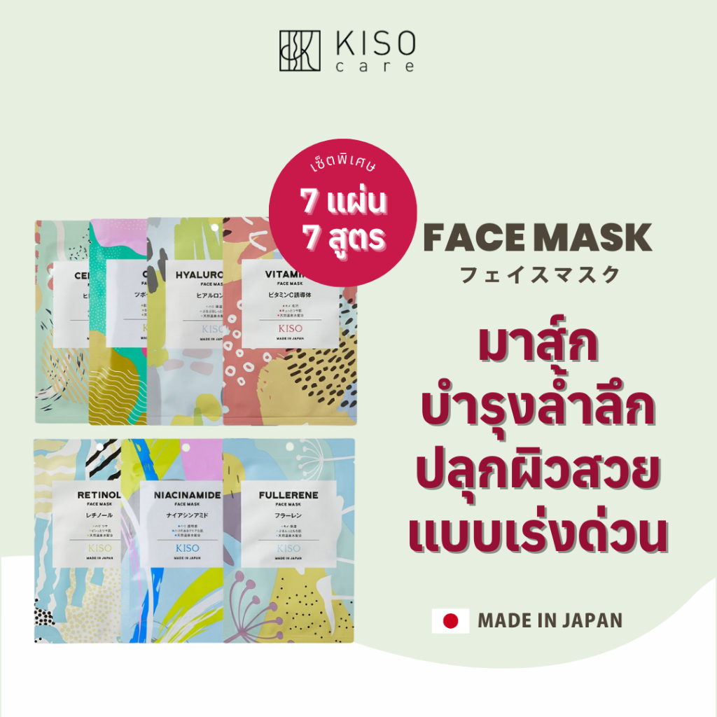 [เซ็ตพิเศษ 7 แผ่น 7 สูตร] KISOCARE 7 DAY MASK SET คิโซแคร์ มาส์กบำรุงผิวหน้า ครบทุกสูตร รวม 7 แผ่น
