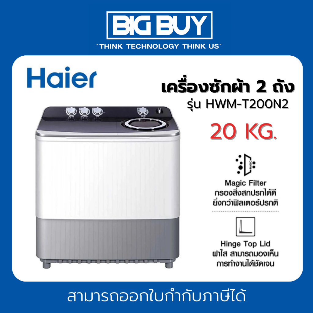 HAIER เครื่องซักผ้า 2 ถัง รุ่น HWM-T200N2 20Kg.
