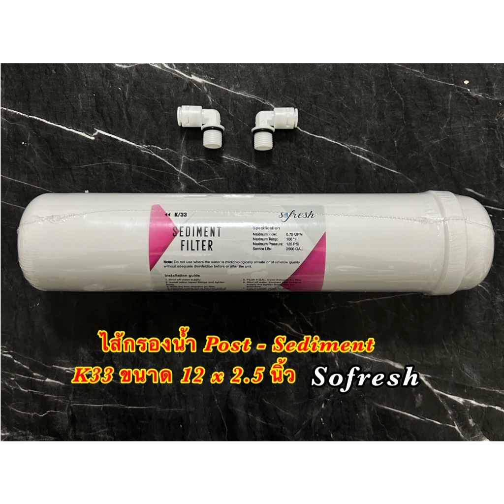 ไส้กรองน้ำ โพสต์เซดิเมนต์ Post Sediment Inline 12 นิ้ว x 2.5 นิ้ว (หัวเกลียว) 1 ชิ้น Sofresh Filter ไส้กรองตู้กดน้ำ