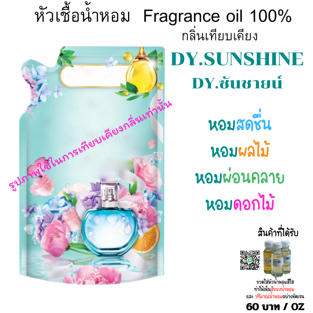 หัวเชื้อน้ำหอมกลิ่น ดาวนี่ DY.ซันชายน์ น้ำหอมปรับผ้านุ่ม หอมสะอาด ดอกไม้ ใส่น้ำยาต่างๆ  FRAGRANCE OIL ขนาด 30ml.