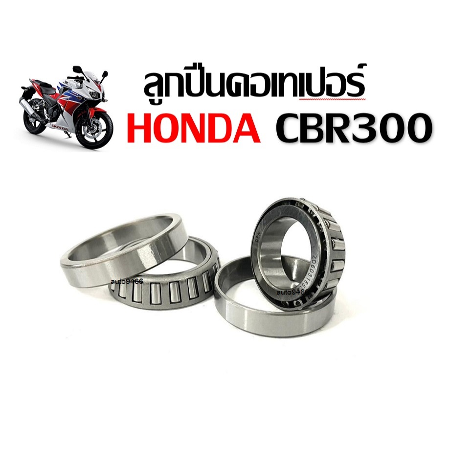 ชุดถ้วยคอและลูกปืน เทเปอร์ ถ้วยคอกลึง แต่ง HONDA CBR300r CBR300rr ซีบีอาร์300อาร์ ซีบีอาร์250อาร์ๆ ของแท้ตรงรุ่น