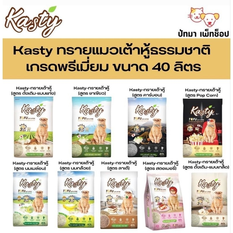 ( 40 L.) Kasty ทรายแมวเต้าหู้ แบบแท่ง และแบบเกล็ด 40L.