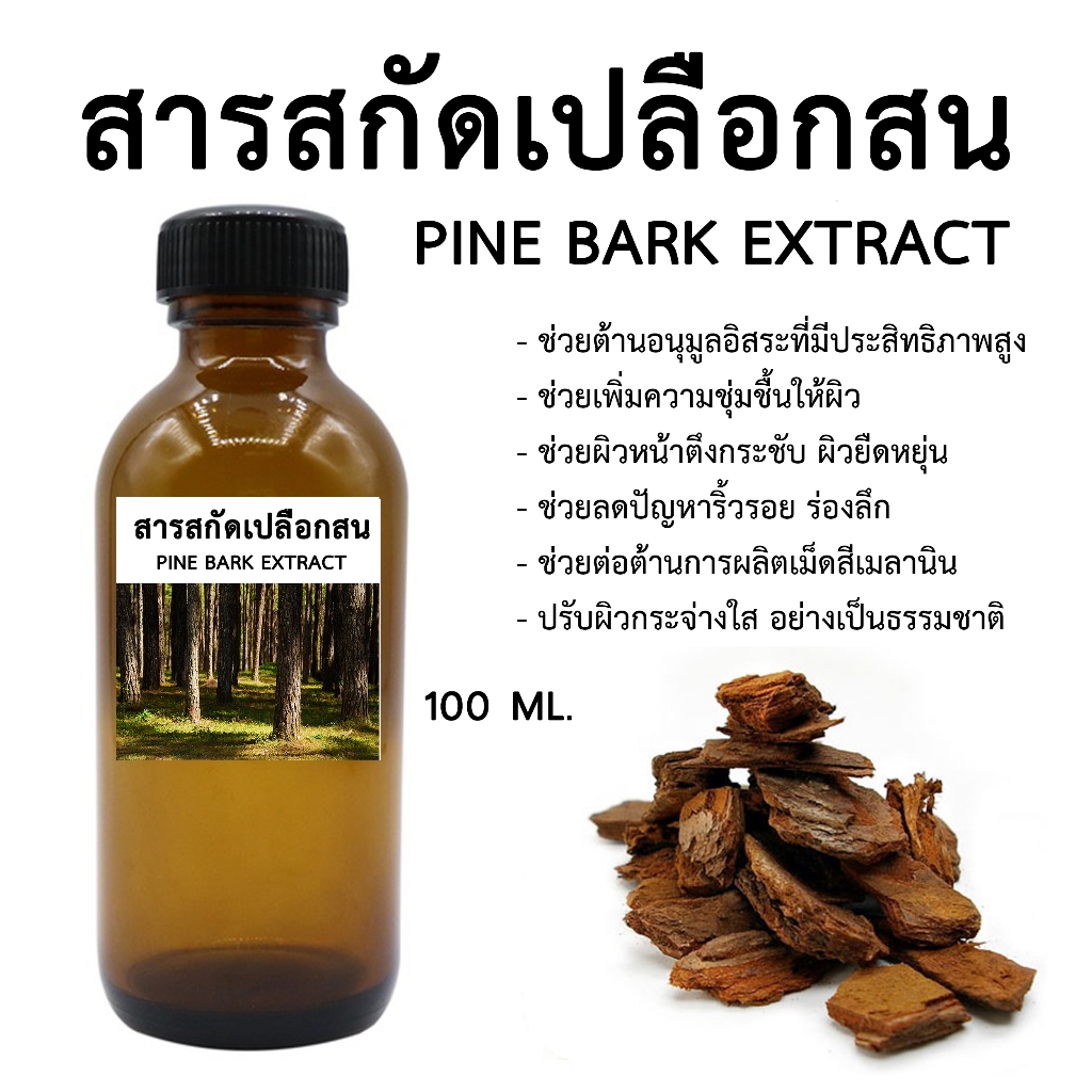 สารสกัดเปลือกสน PINE BARK EXTRACT 100 ML (สำหรับใช้ในเครื่องสำอาง)