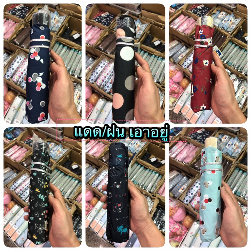 ร่มญี่ปุ่น🇯🇵พับ3ตอน YOCO ลายต่างๆอย่างดีกันแดด100%🌤️