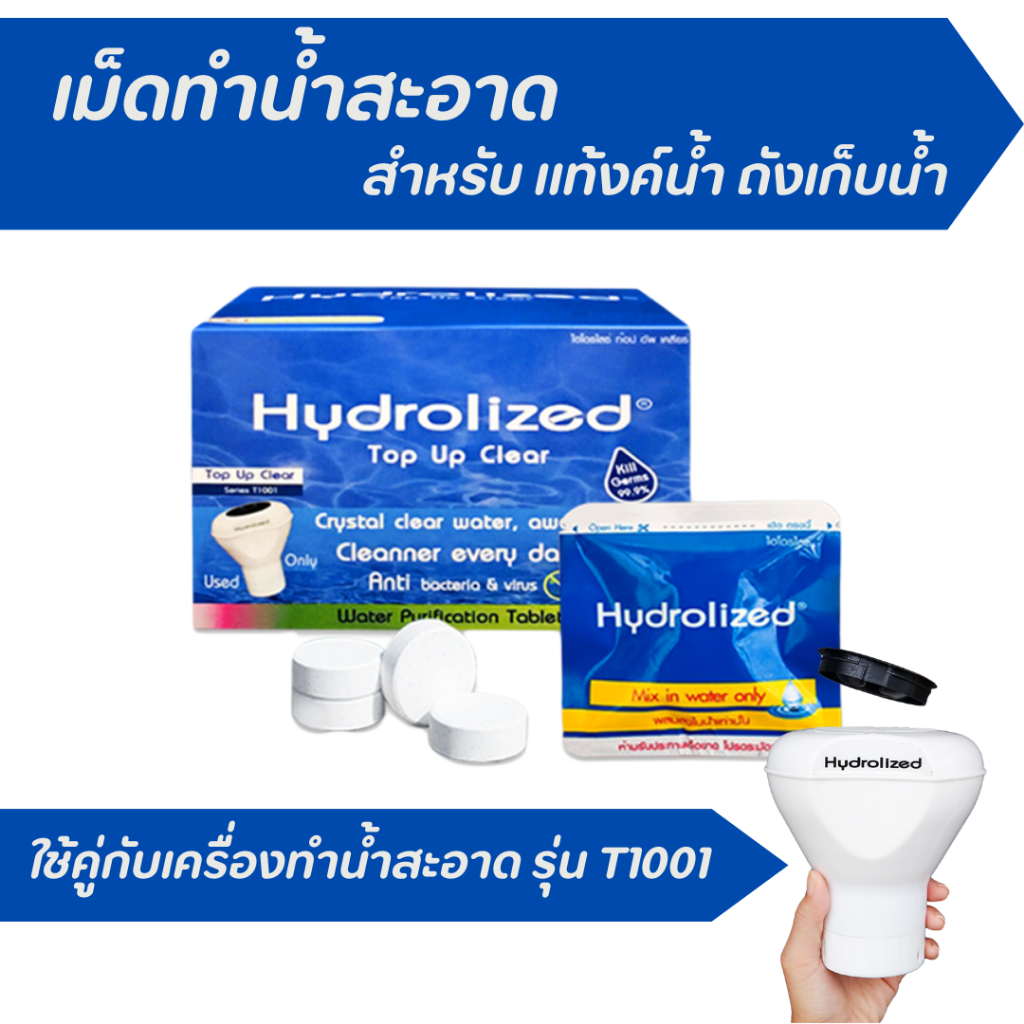 เม็ดทำน้ำสะอาด แก้น้ำขุ่น น้ำมีกลิ่น บลอคฝุ่นตะกอน สำหรับแทงค์น้ำ ถังเก็บน้ำ 1000-2000 ลิตร